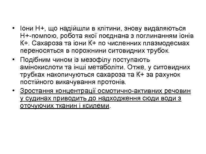  • Іони Н+, що надійшли в клітини, знову видаляються Н+-помпою, робота якої поєднана