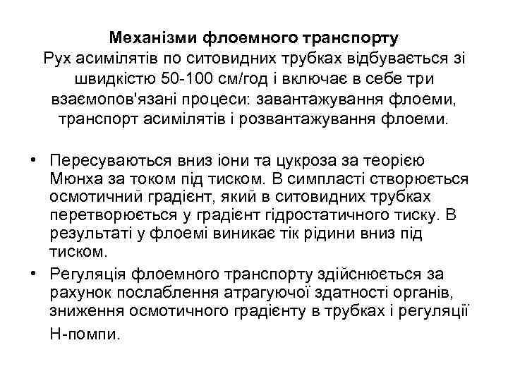 Механізми флоемного транспорту Рух асимілятів по ситовидних трубках відбувається зі швидкістю 50 -100 см/год