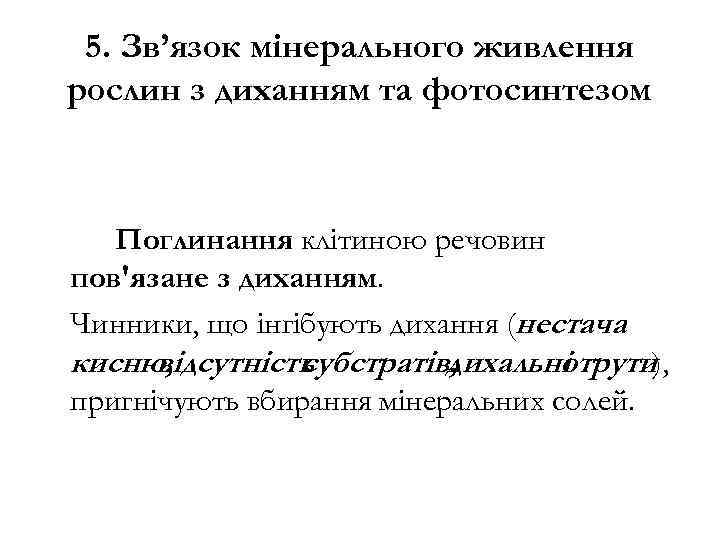 5. Зв’язок мінерального живлення рослин з диханням та фотосинтезом Поглинання клітиною речовин пов'язане з