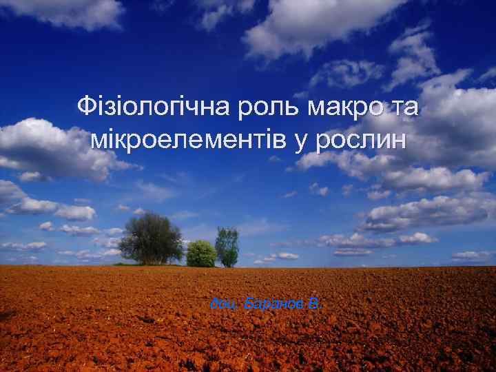 Фізіологічна роль макро та мікроелементів у рослин доц. Баранов В. 