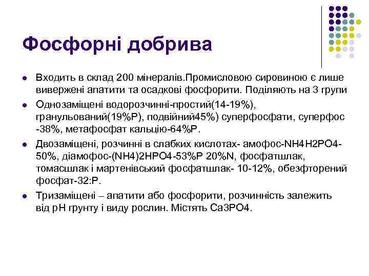 Фосфорні добрива l l Входить в склад 200 мінералів. Промисловою сировиною є лише вивержені