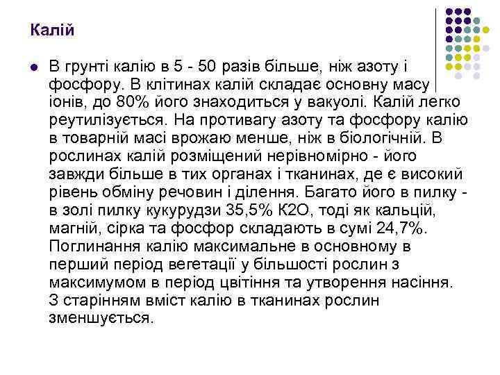 Калій l В грунтi калiю в 5 50 разiв бiльше, нiж азоту i фосфору.