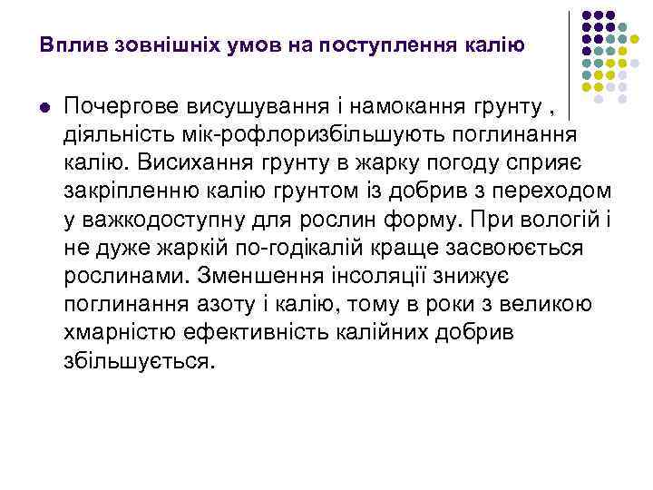 Вплив зовнішніх умов на поступлення калію l Почергове висушування i намокання грунту , дiяльнiсть