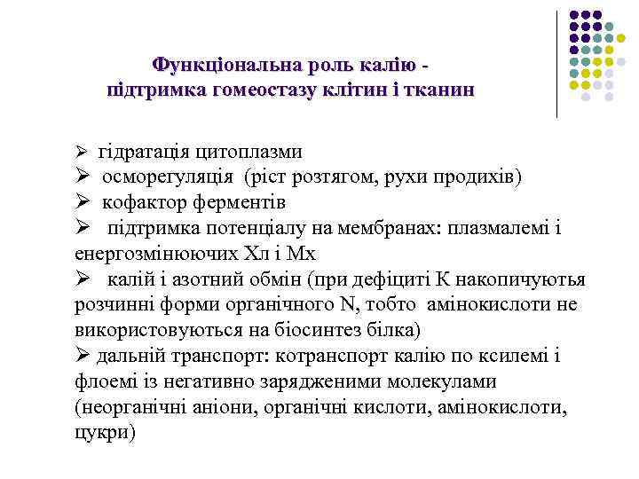 Функціональна роль калію підтримка гомеостазу клітин і тканин Ø гідратація цитоплазми Ø осморегуляція (ріст