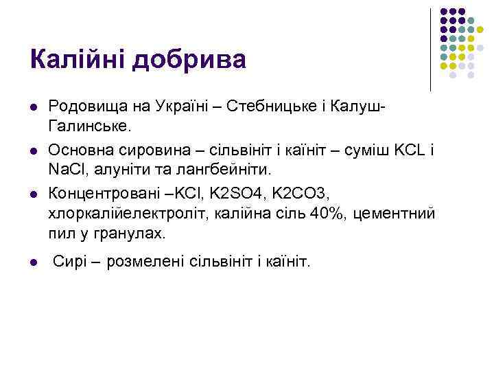 Калійні добрива l l Родовища на Україні – Стебницьке і Калуш Галинське. Основна сировина