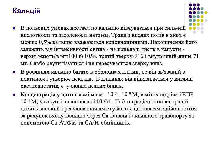 Кальцій l l l В польових умовах нестача по кальцiю вiдчувається при силь нiй