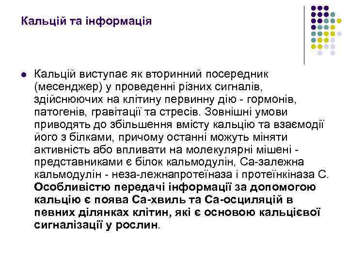 Кальцій та інформація l Кальцiй виступає як вторинний посередник (месенджер) у проведеннi рiзних сигналiв,