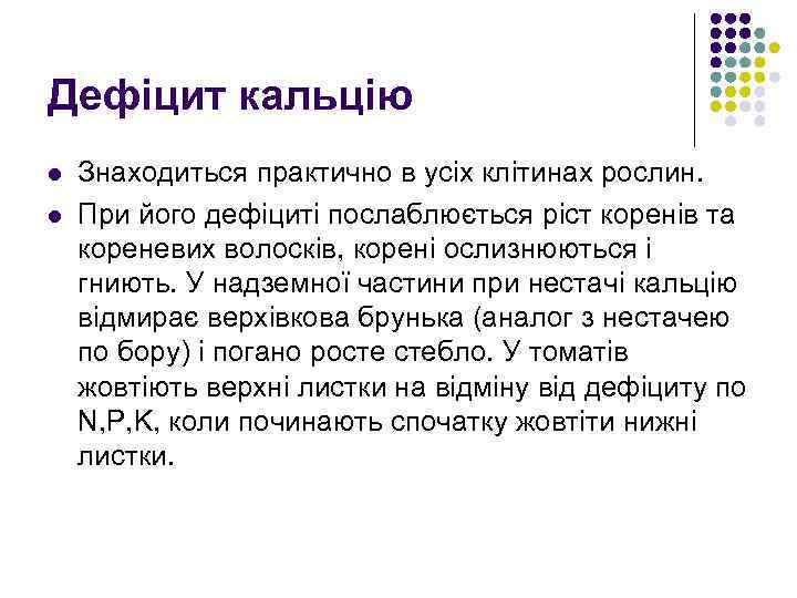 Дефіцит кальцію l l Знаходиться практично в усiх клiтинах рослин. При його дефіциті послаблюється