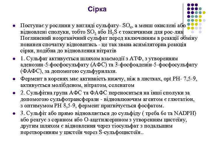 Сірка l l l Поступає у рослини у виглядi сульфату SO 4, а менш