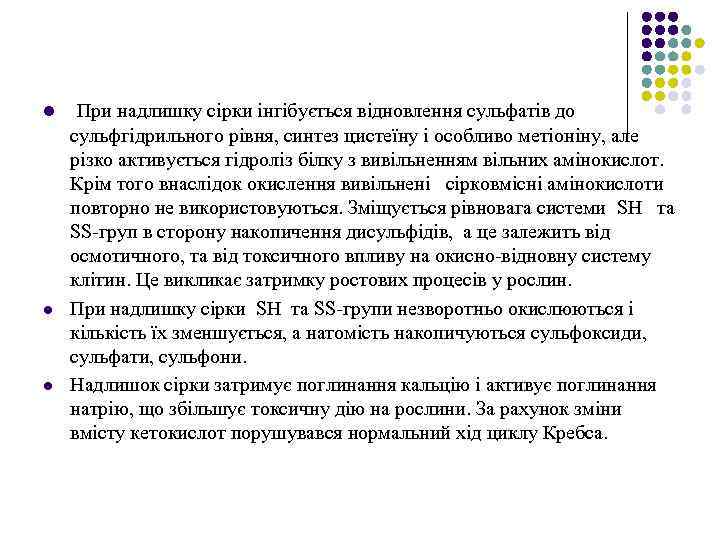 l l l При надлишку сірки інгібується відновлення сульфатів до сульфгідрильного рівня, синтез цистеїну