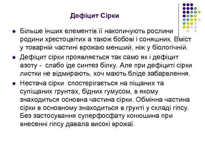 Дефіцит Сірки l l l Бiльше iнших елементiв її накопичують рослини родини хрестоцвiтих а