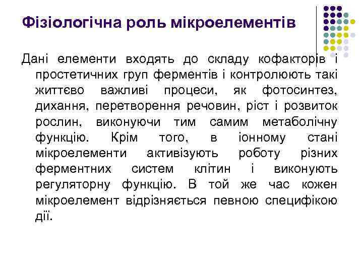 Фізіологічна роль мікроелементів Дані елементи входять до складу кофакторів і простетичних груп ферментів і