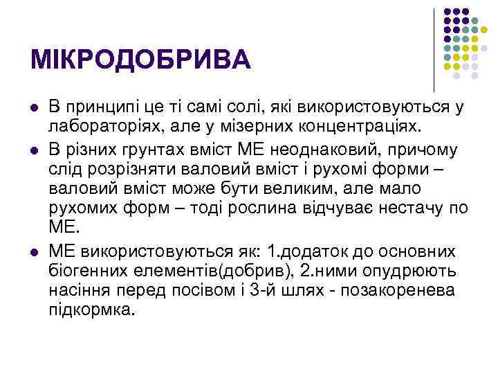 МІКРОДОБРИВА l l l В принципі це ті самі солі, які використовуються у лабораторіях,