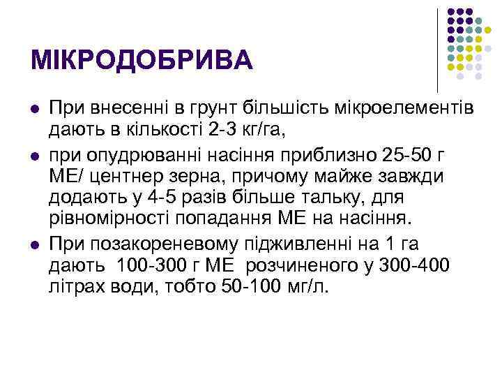 МІКРОДОБРИВА l l l При внесенні в грунт більшість мікроелементів дають в кількості 2