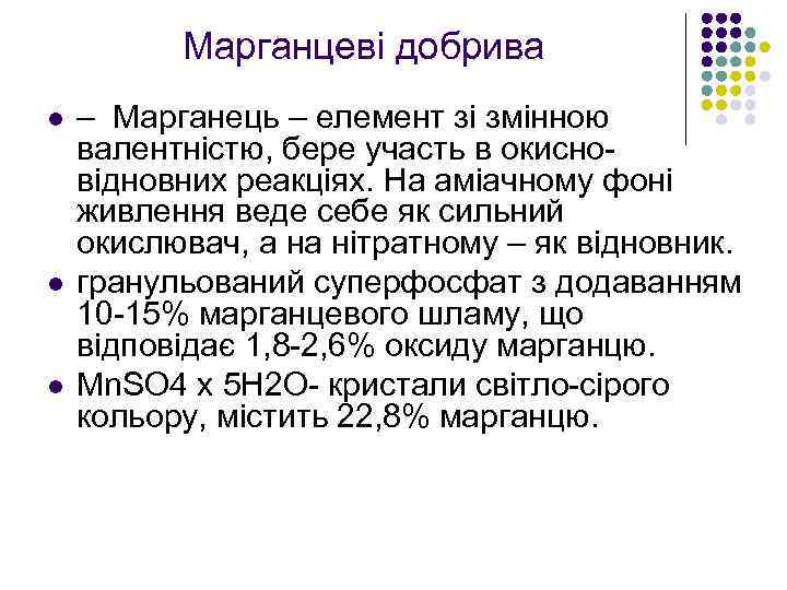 Марганцеві добрива l l l – Марганець – елемент зі змінною валентністю, бере участь