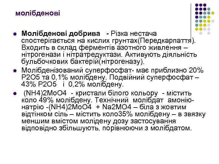 молібденові l l l Молібденові добрива - Різка нестача спостерігається на кислих грунтах(Передкарпаття). Входить