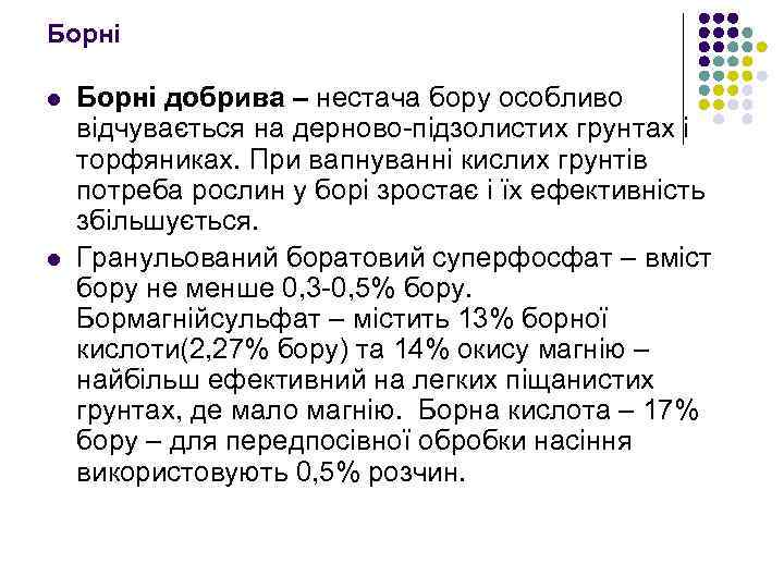 Борні l l Борні добрива – нестача бору особливо відчувається на дерново підзолистих грунтах