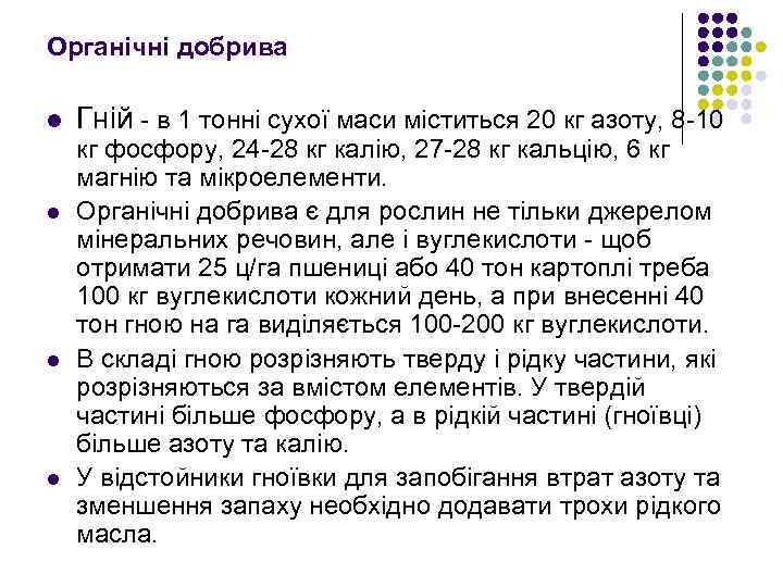 Органічні добрива l l Гнiй в 1 тоннi сухої маси мiститься 20 кг азоту,