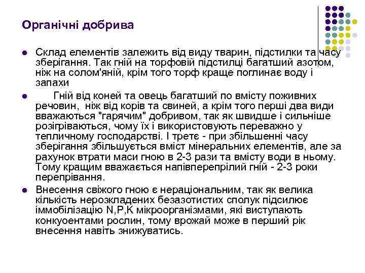 Органічні добрива l l l Склад елементiв залежить вiд виду тварин, пiдстилки та часу