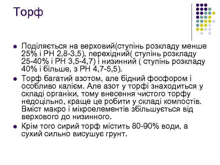 Торф l l l Подiляється на верховий(ступiнь розкладу менше 25% i РН 2, 8