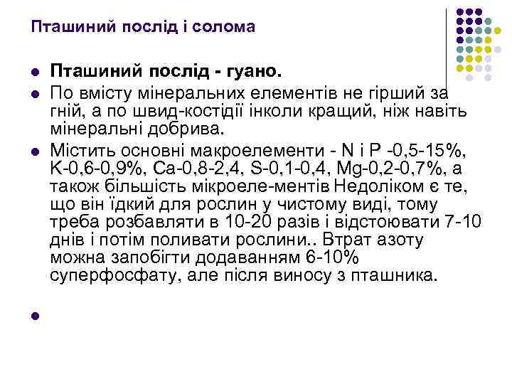 Пташиний послід і солома l l Пташиний послiд - гуано. По вмiсту мiнеральних елементiв