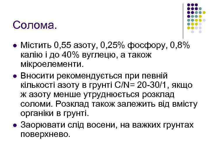 Солома. l l l Мiстить 0, 55 азоту, 0, 25% фосфору, 0, 8% калiю