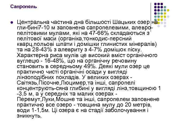 Сапропель l Центральна частина дна бiльшостi Шацьких озер на гли бинi 7 10 м