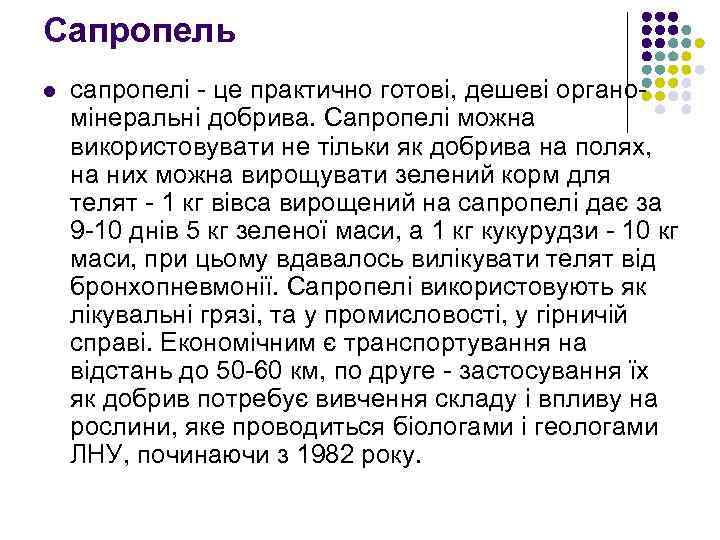 Сапропель l сапропелi це практично готовi, дешевi органо мiнеральнi добрива. Сапропелi можна використовувати не