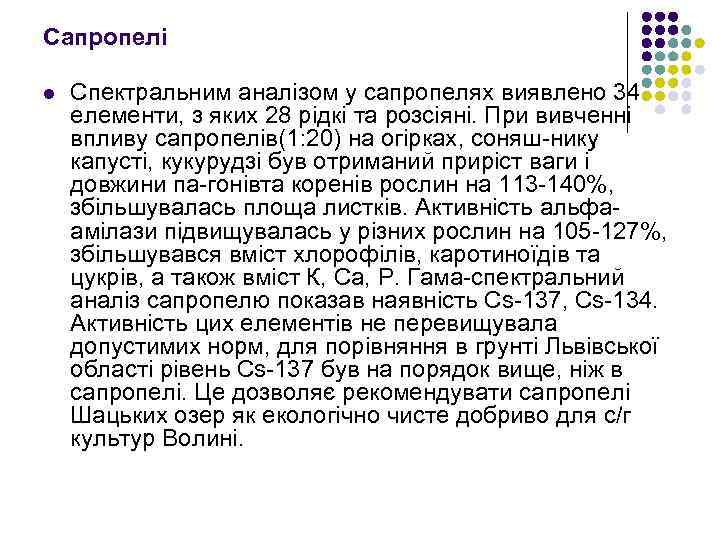 Сапропелі l Спектральним аналiзом у сапропелях виявлено 34 елементи, з яких 28 рiдкi та