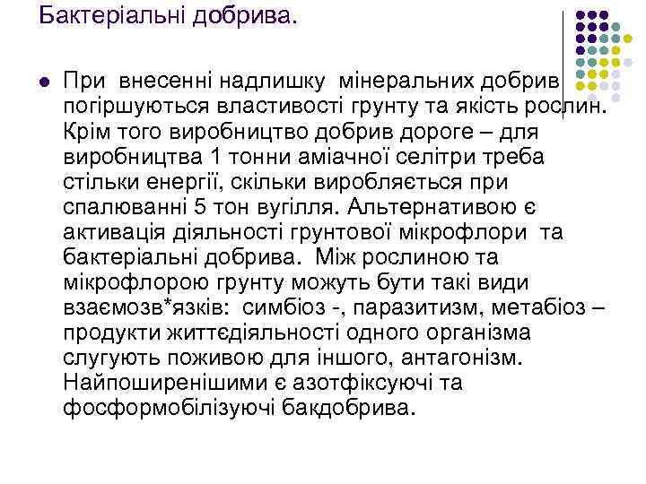 Бактеріальні добрива. l При внесенні надлишку мінеральних добрив погіршуються властивості грунту та якість рослин.