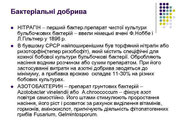 Бактеріальні добрива l l l НІТРАГІН – перший бактер. препарат чистої культури бульбочкових бактерій