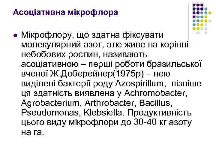 Асоціативна мікрофлора l Мікрофлору, що здатна фіксувати молекулярний азот, але живе на корінні небобових