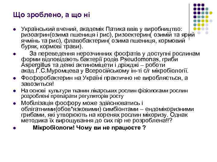 Що зроблено, а що ні l l l Український вчений, академік Патика ввів у