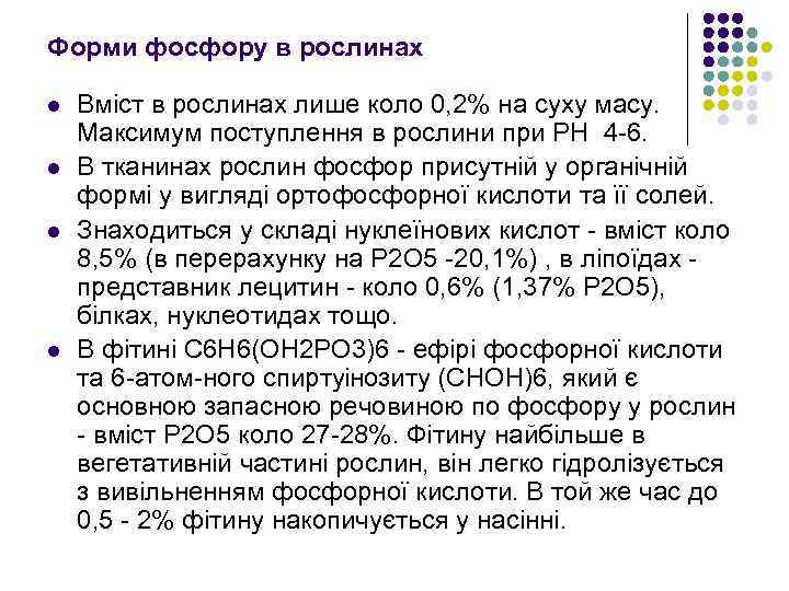 Форми фосфору в рослинах l l Вмiст в рослинах лише коло 0, 2% на