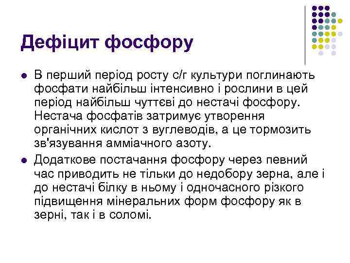 Дефіцит фосфору l l В перший перiод росту с/г культури поглинають фосфати найбiльш iнтенсивно