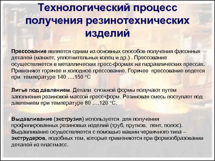 Технологический процесс получения резинотехнических изделий Прессование является одним из основных способов получения фасонных деталей