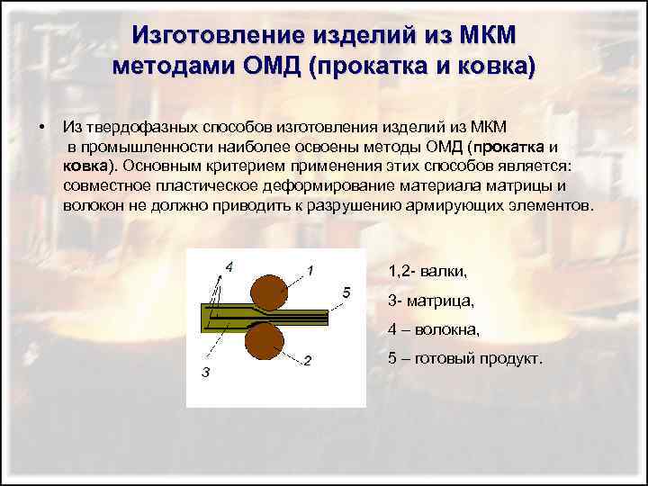 Изготовление изделий из МКМ методами ОМД (прокатка и ковка) • Из твердофазных способов изготовления