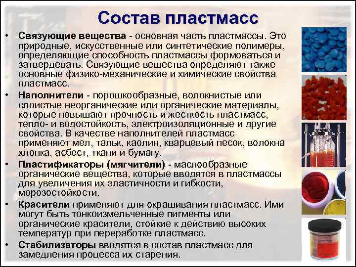 Состав пластмасс • Связующие вещества - основная часть пластмассы. Это природные, искусственные или синтетические