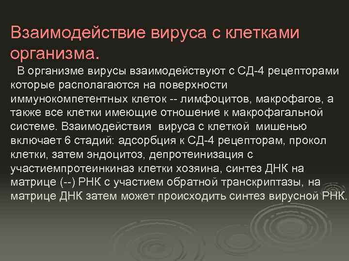 Взаимодействие вируса с клетками организма. В организме вирусы взаимодействуют с СД-4 рецепторами которые располагаются