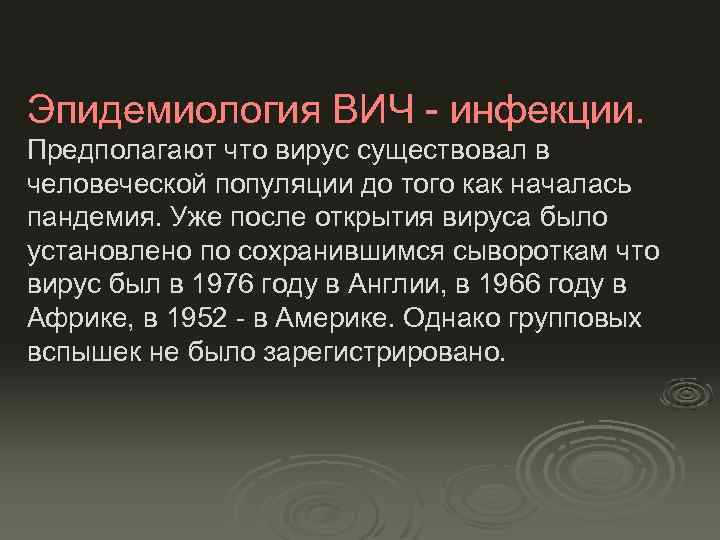 Эпидемиология ВИЧ - инфекции. Предполагают что вирус существовал в человеческой популяции до того как