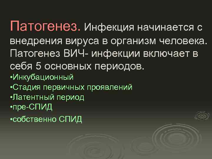 Патогенез. Инфекция начинается с внедрения вируса в организм человека. Патогенез ВИЧ- инфекции включает в