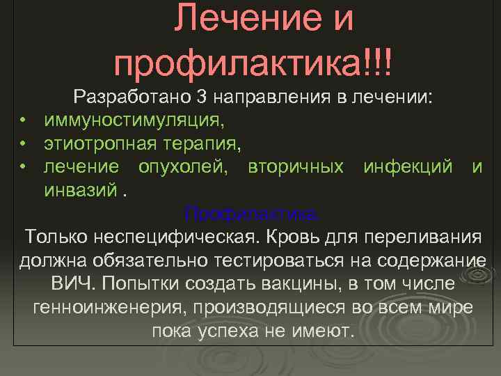 Лечение и профилактика!!! Разработано 3 направления в лечении: • иммуностимуляция, • этиотропная терапия, •