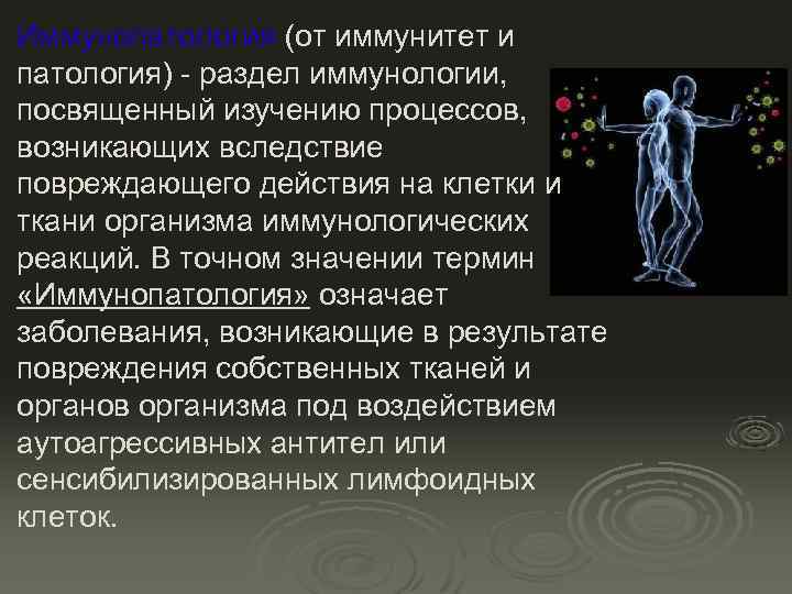 Иммунопатология (от иммунитет и патология) - раздел иммунологии, посвященный изучению процессов, возникающих вследствие повреждающего