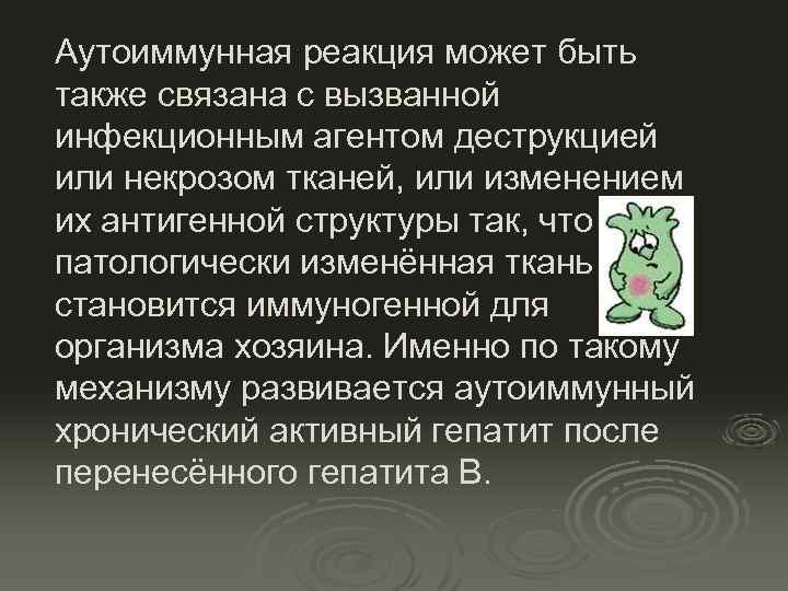 Аутоиммунная реакция может быть также связана с вызванной инфекционным агентом деструкцией или некрозом тканей,