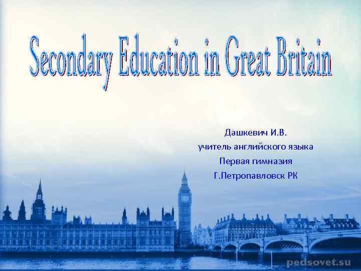 Дашкевич И. В. учитель английского языка Первая гимназия Г. Петропавловск РК 