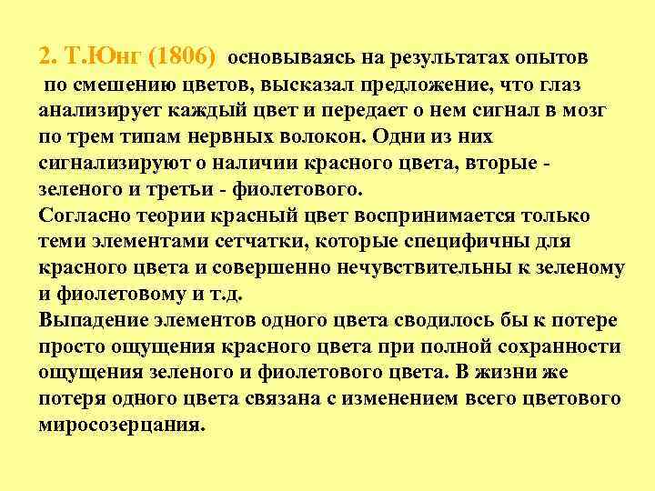 2. Т. Юнг (1806) основываясь на результатах опытов по смешению цветов, высказал предложение, что