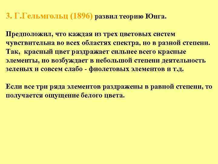 3. Г. Гельмгольц (1896) развил теорию Юнга. Предположил, что каждая из трех цветовых систем