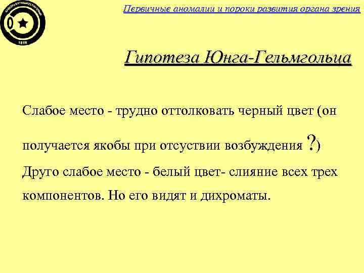 Первичные аномалии и пороки развития органа зрения Гипотеза Юнга-Гельмгольца Слабое место - трудно оттолковать