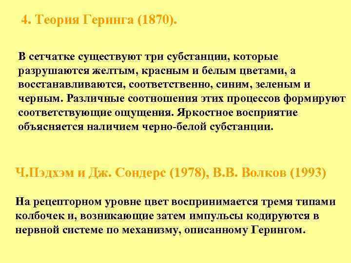 4. Теория Геринга (1870). В сетчатке существуют три субстанции, которые разрушаются желтым, красным и