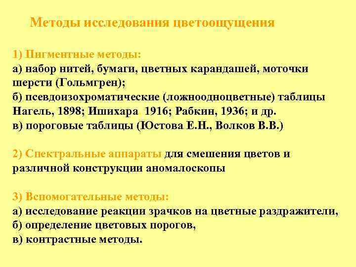 Методы исследования цветоощущения 1) Пигментные методы: а) набор нитей, бумаги, цветных карандашей, моточки шерсти